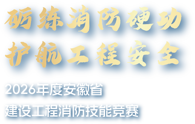2026年度安徽省建设工程消防技能竞赛