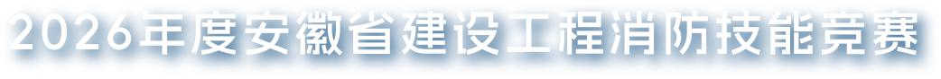 2026年度安徽省建设工程消防技能竞赛